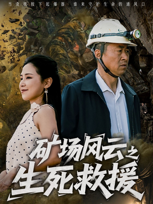 矿场风云之生死救援（58集）短剧小说在线看