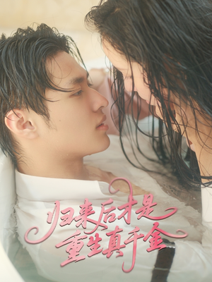 归来后才是重生真千金（52集）热门爆款短剧