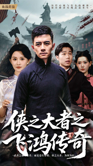 侠之大者之飞鸿传奇（71集）在线看