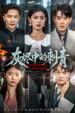 灰烬中的刺青（70集）短剧在线更新