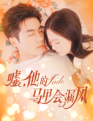 嘘，他的马甲会漏风（60集）短剧后续更精彩