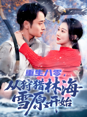 重生八零，从狩猎林海雪原开始（101集）直接看到大结局