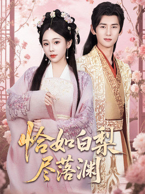 恰如白梨尽落渊（63集）甜宠短剧推荐