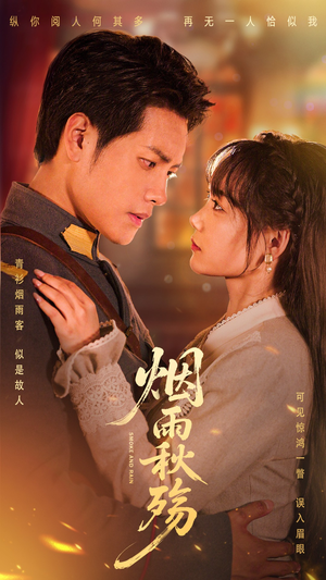 烟雨秋殇（55集）短剧太精彩