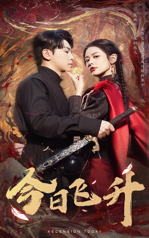 今日飞升（60集）UC网盘在线看