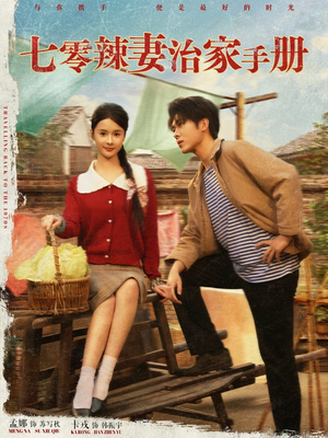 七零辣妻治家手册（91集）看过的人都说好