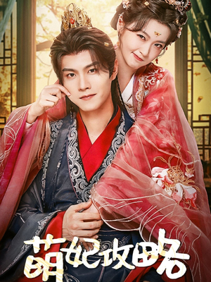 萌妃攻略（57集）一起追短剧吧