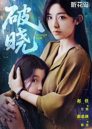 破晓（42集）短剧追到爽