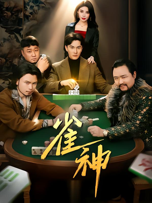 雀神（60集）超好看的短剧