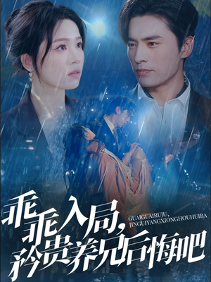 乖乖入局，矜贵养兄后悔吧（65集）民国短剧推荐