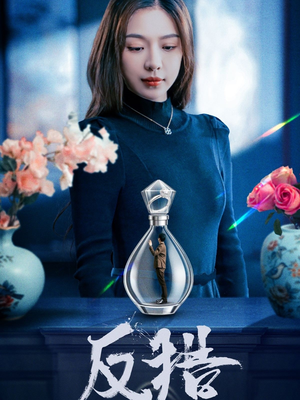 反猎（50集）网盘在线观看