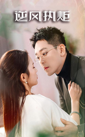 逆风执炬（71集）口碑爆棚免费看