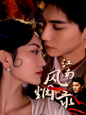江南风烟录（86集）精彩短剧抢先看