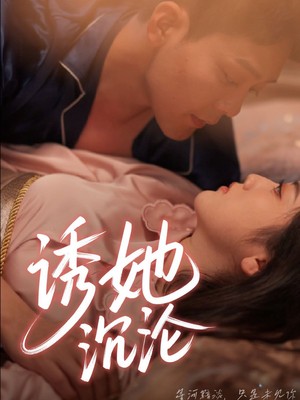 诱她沉沦（66集）免费在线看