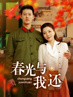 春光与我还（89集）免费在线看