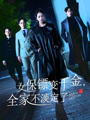 女保镖变千金，全家不淡定了（68集）全集免费