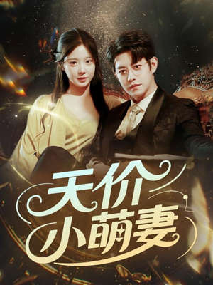 天价小萌妻（71集）正能量短剧分享
