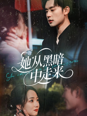 她从hei暗中走来（64集）最近很火的短剧