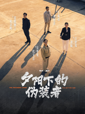夕阳下的伪装者（47集）无需会员轻松看