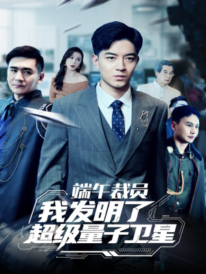 端午裁员我发明了超级量子卫星（54集）在线看