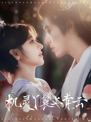 机灵丫鬟上青云（80集）怎么看全集