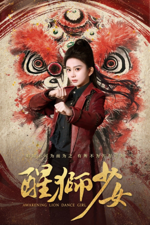 醒狮少女（58集）爆火短剧抢先看