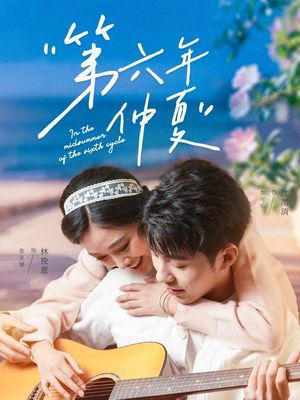 第六年仲夏（68集）夸克在线观看