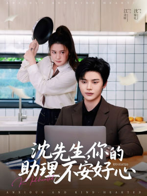 沈先生，你的助理不安好心（54集）在线观看
