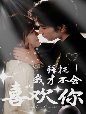 拜托！我才不会喜欢你（69集）热门短剧榜单