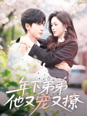 年下弟弟他又宠又撩（87集）短剧推荐更新中