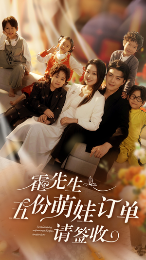霍先生五份萌娃订单请签收（73集）火热短剧抢先看