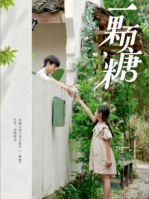 一颗糖（57集）看短剧放松一下