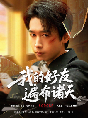 我的好友遍布诸天（81集）好看的短剧分享
