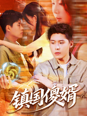 镇国傻婿（165集）热门爆款短剧