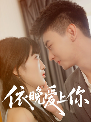 依晚爱上你（32集）热门短剧推荐