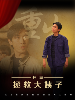 重生开局拯救大姨子（80集）短剧片段分享