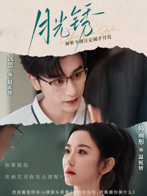 月光锈（80集）真的好看吗