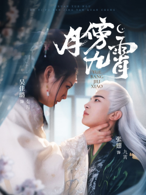 月傍九霄（76集）超甜短剧分享