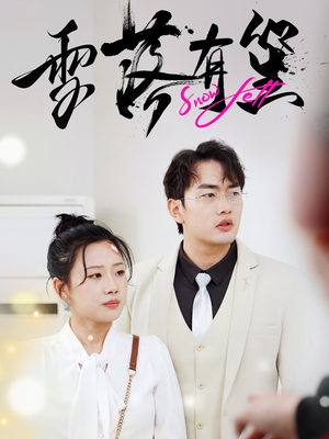 雪落有笙(42集) 雪落有笙(42集)全集一网打尽