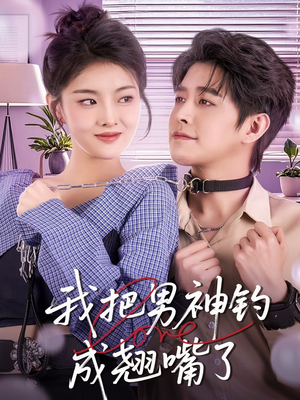 我把男神钓成翘嘴（61集）最新火爆短剧