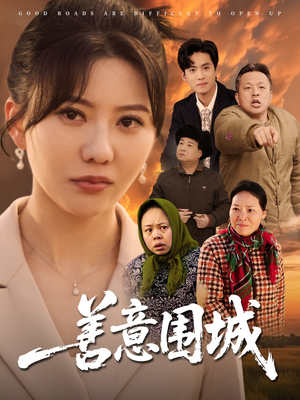 善意围城（80集）番茄短剧免费看