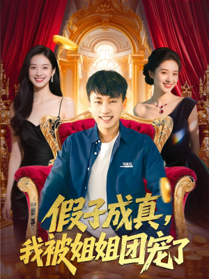 假子成真我被姐姐团宠了（100集）短剧太精彩