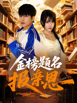 金榜题名报亲恩（64集）独家资源免费看