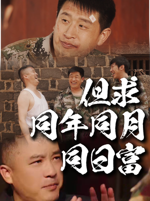 但求同年同月同日富（26集）战神短剧推荐