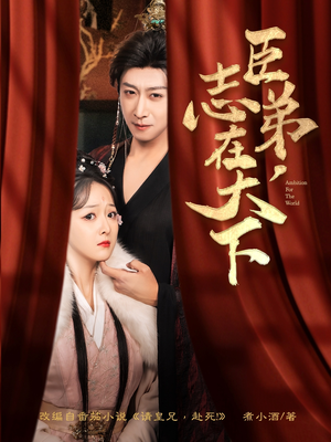 臣弟，志在天下（100集）超好看古装短剧