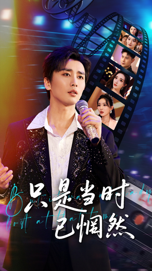 只是当时已惘然（70集）大结局太过瘾了