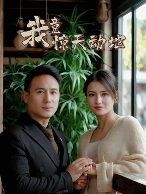 我竟惊天动地（80集）免费短剧看全集