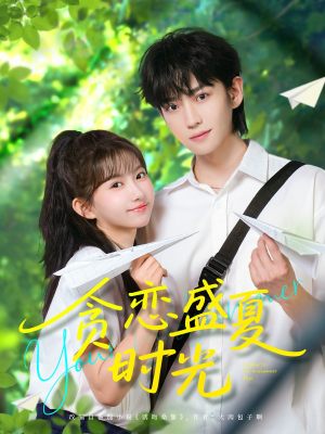 贪恋盛夏时光（87集）追短剧太上头了