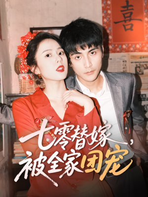 七零替嫁，被全家团宠（90集）甜宠短剧推荐