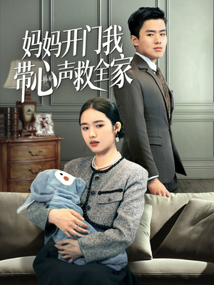 妈妈开门我带心声救全家（70集）大结局太过瘾了